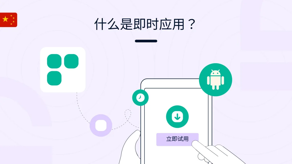 即时应用
